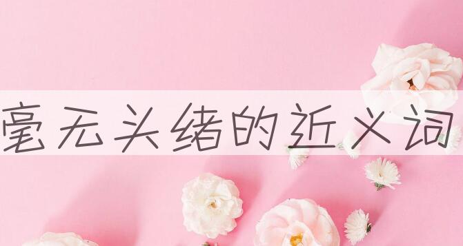 用毫无头绪造句