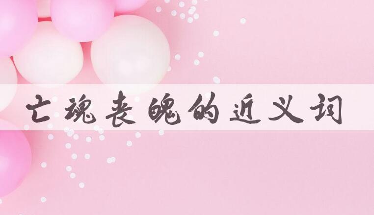 用亡魂丧魄造句