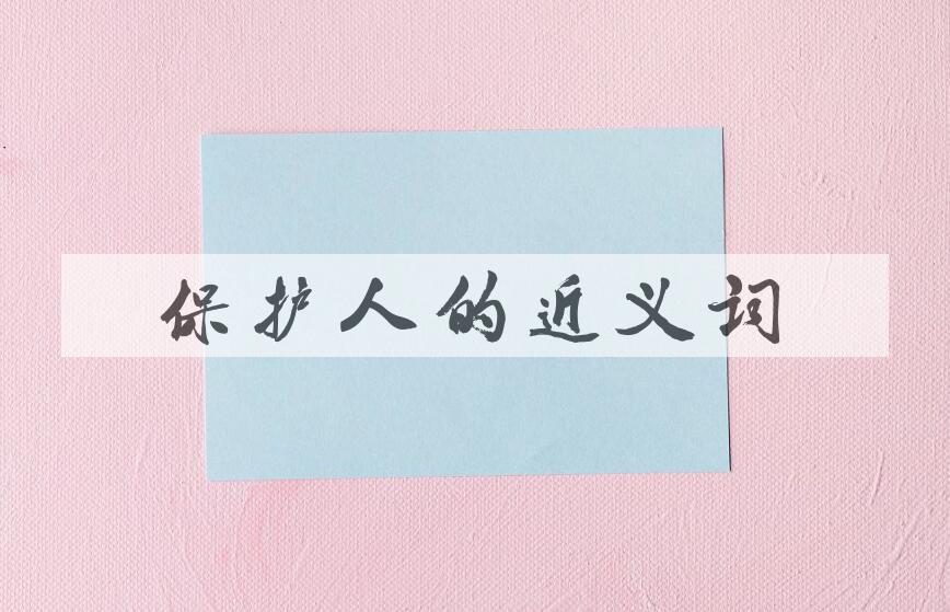 用保护人造句
