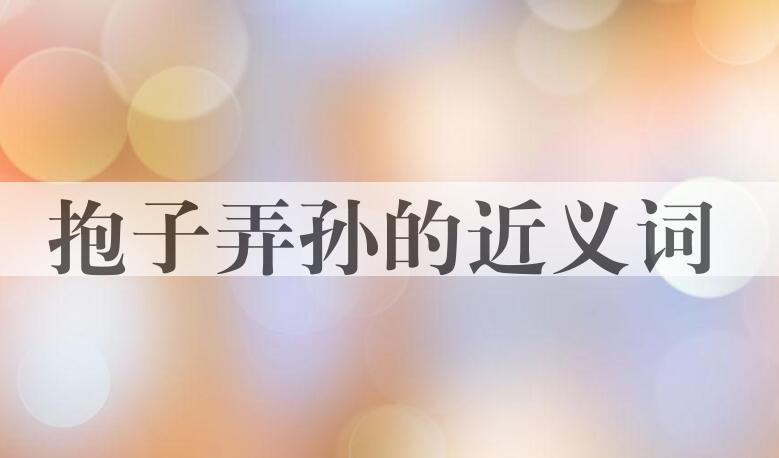 用抱子弄孙造句