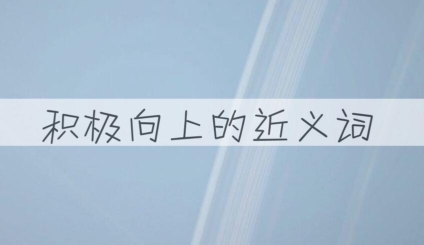 用积极向上造句