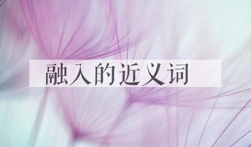 用融入造句