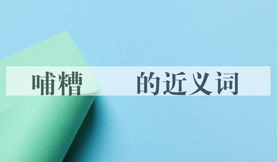 用哺糟歠醨造句