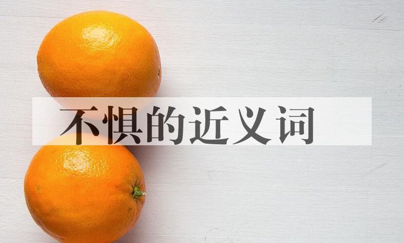 用不惧造句