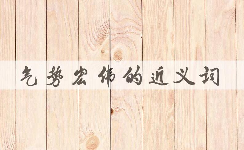 用气势宏伟造句