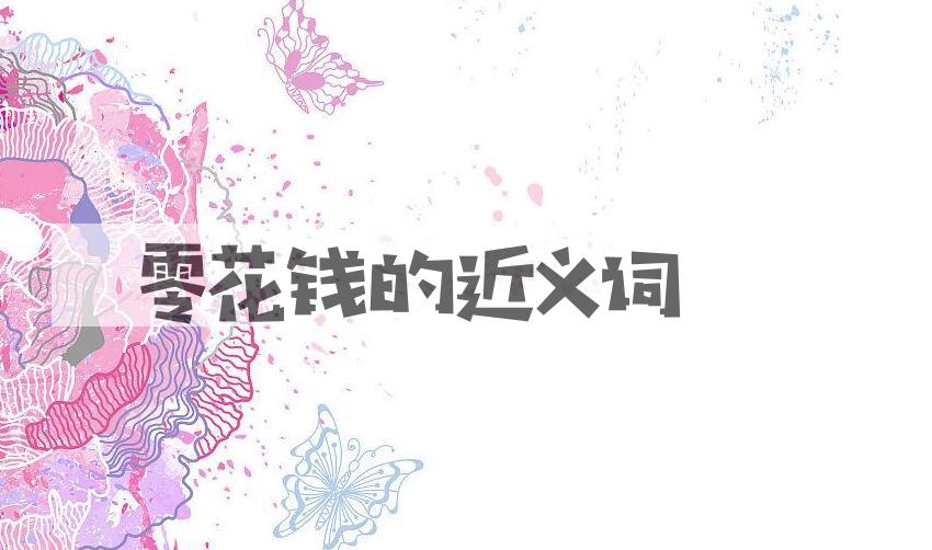 用零花钱造句