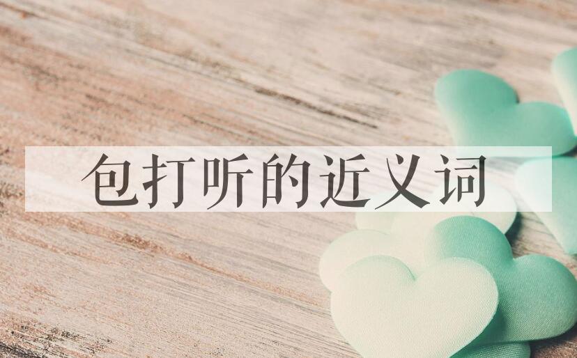 用包打听造句