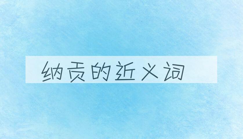 用纳贡造句
