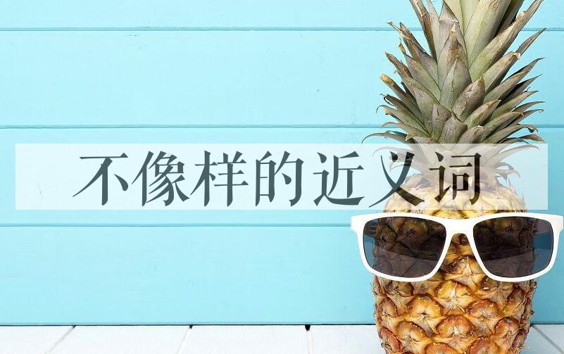 用不像样造句