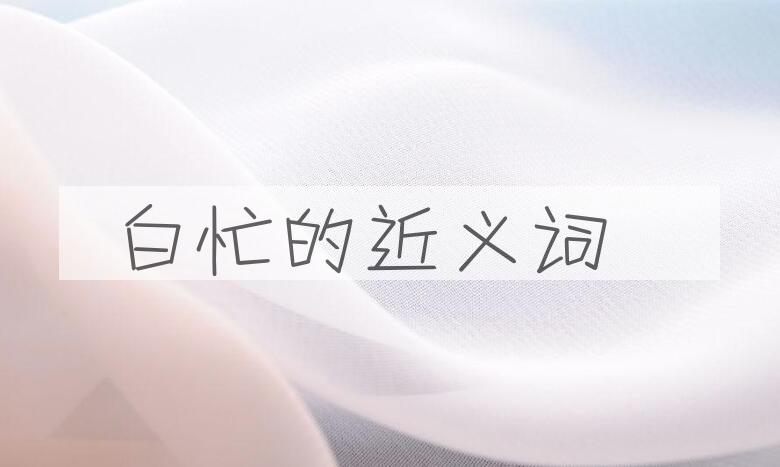 用白忙造句