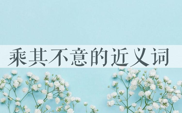 用乘其不意造句