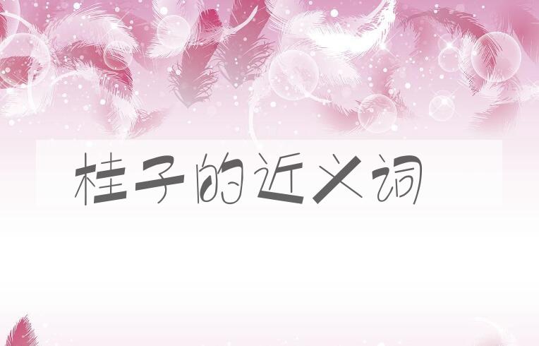 用桂子造句