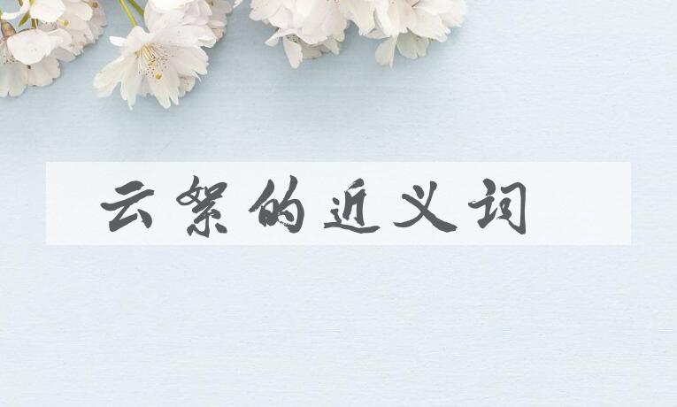 用云絮造句