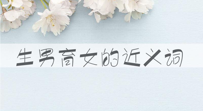 用生男育女造句