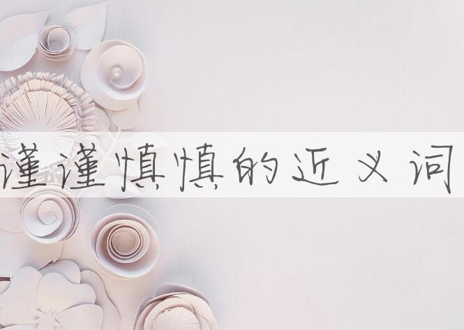 用谨谨慎慎造句