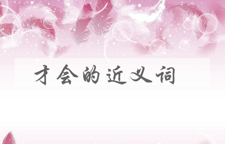 用才会造句