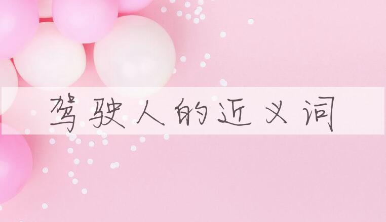用驾驶人造句