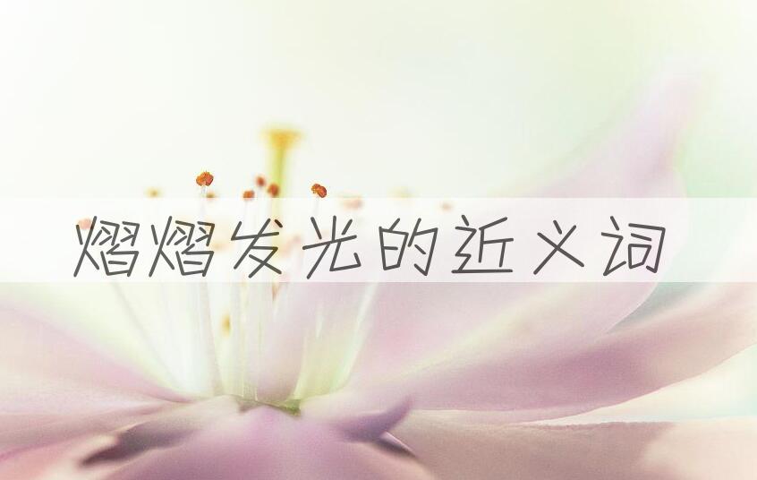 用熠熠发光造句