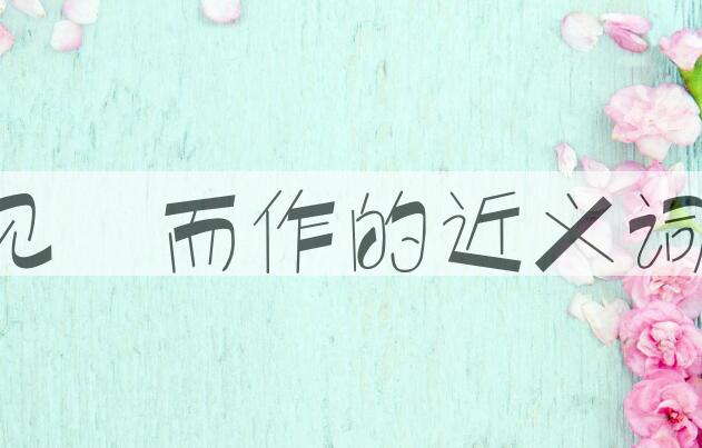 用见幾而作造句