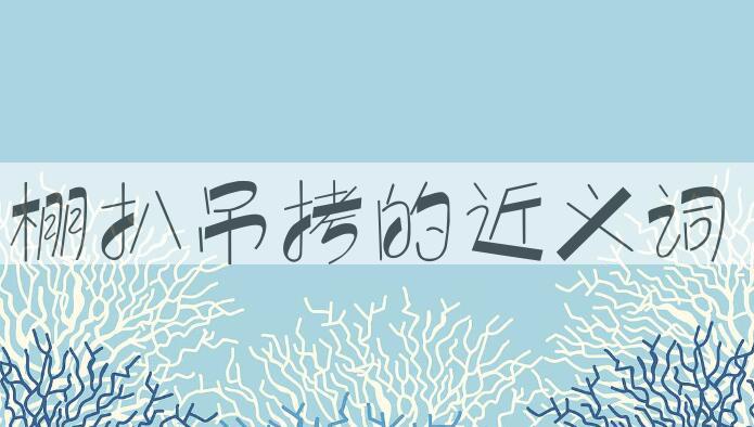 用棚扒吊拷造句