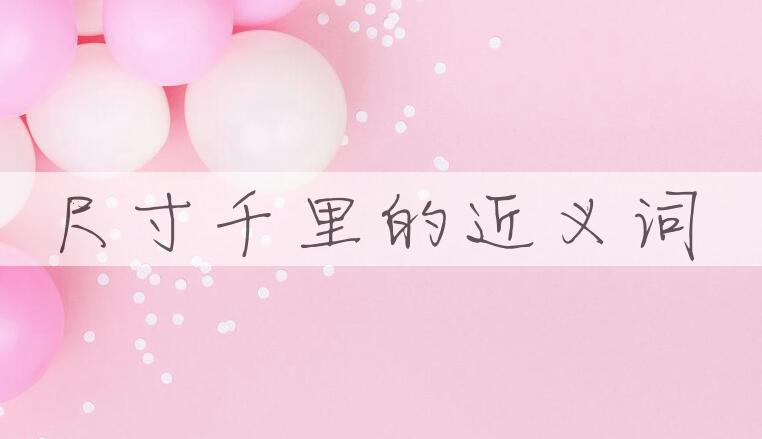 用尺寸千里造句