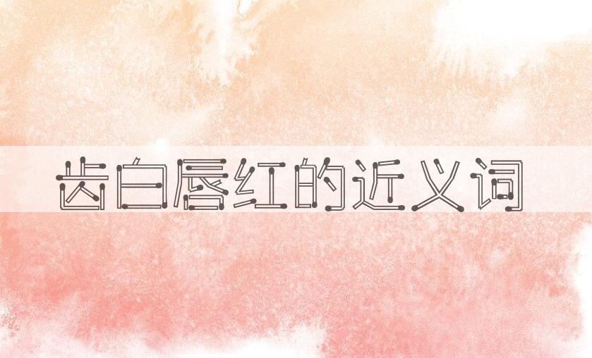 用齿白唇红造句