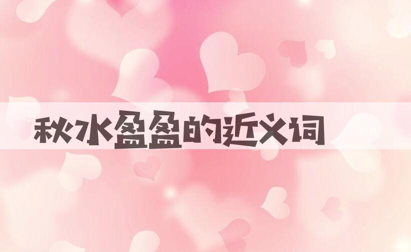 用秋水盈盈造句