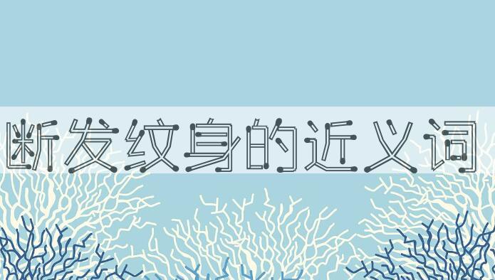 用断发纹身造句