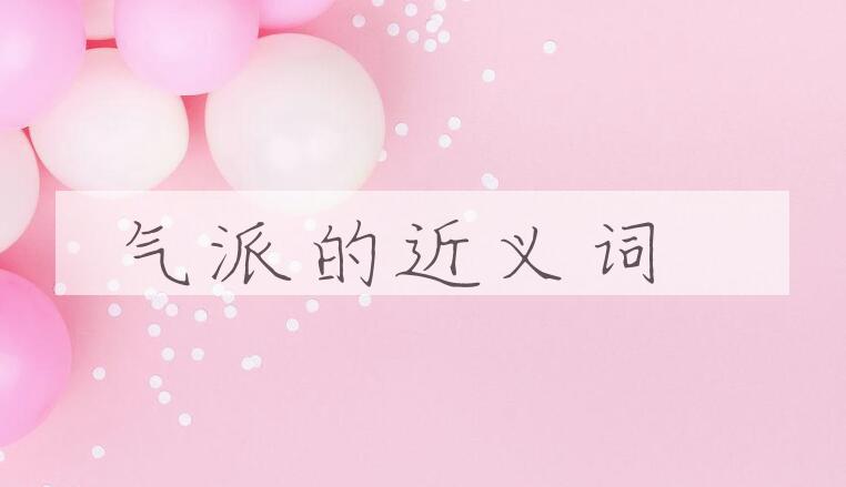 用气派造句