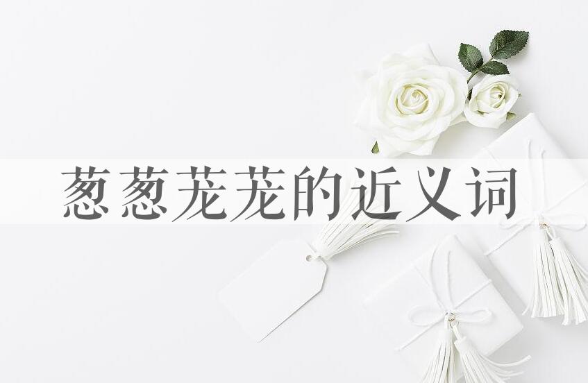 用葱葱茏茏造句