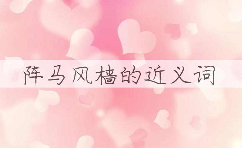 用阵马风樯造句