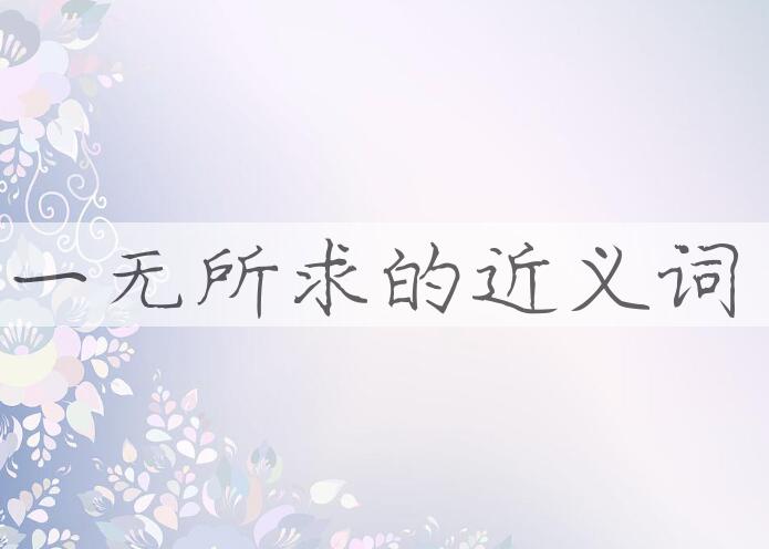 用一无所求造句