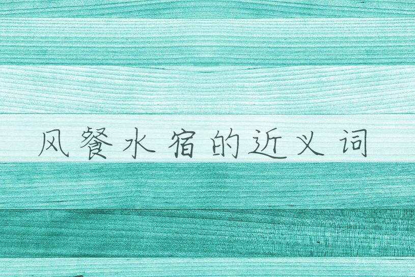 用风餐水宿造句