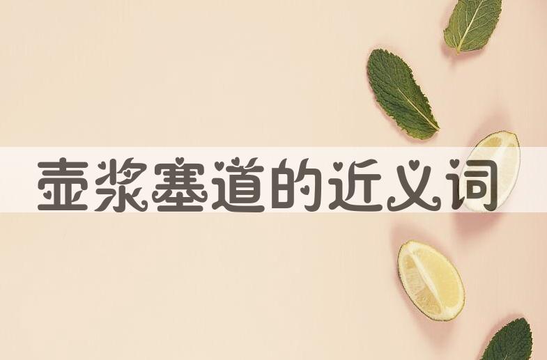 用壶浆塞道造句