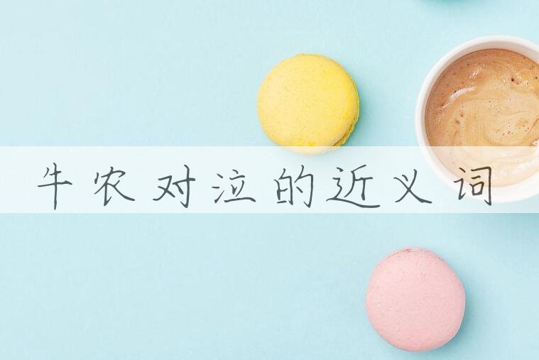 用牛农对泣造句