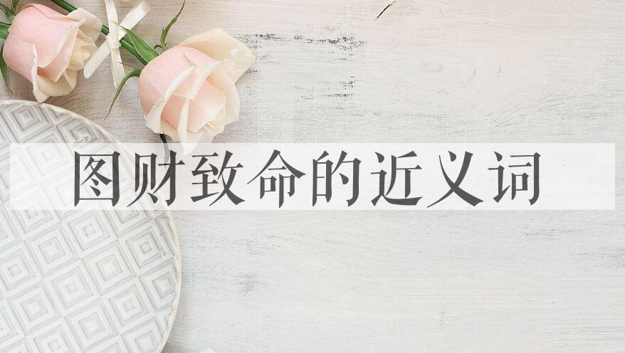 用图财致命造句