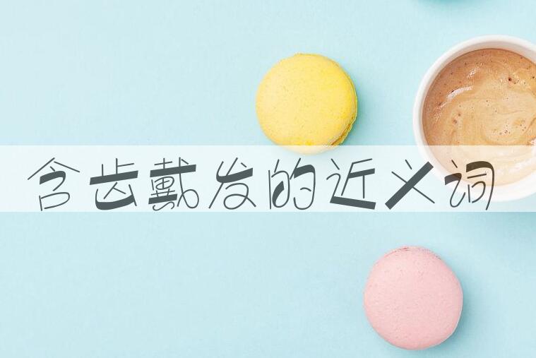 用含齿戴发造句