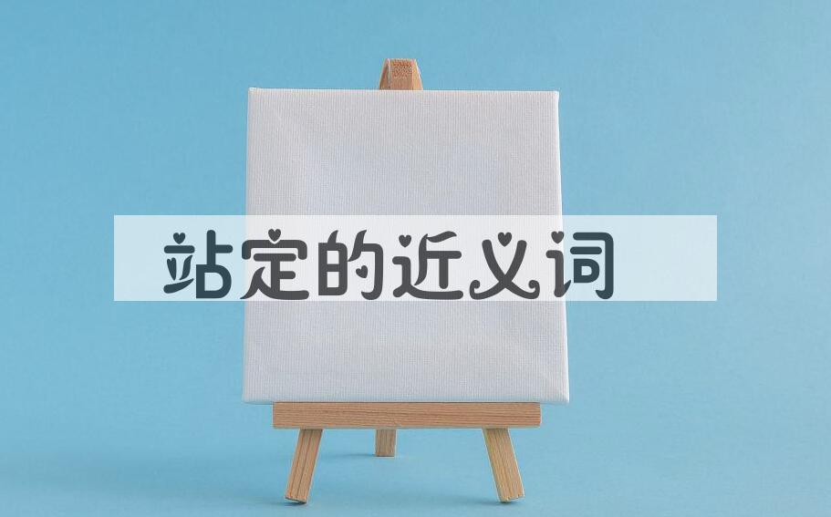 用站定造句