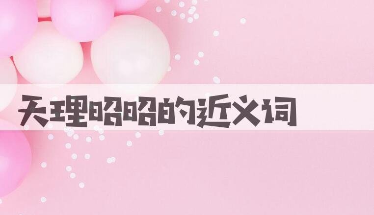 用天理昭昭造句