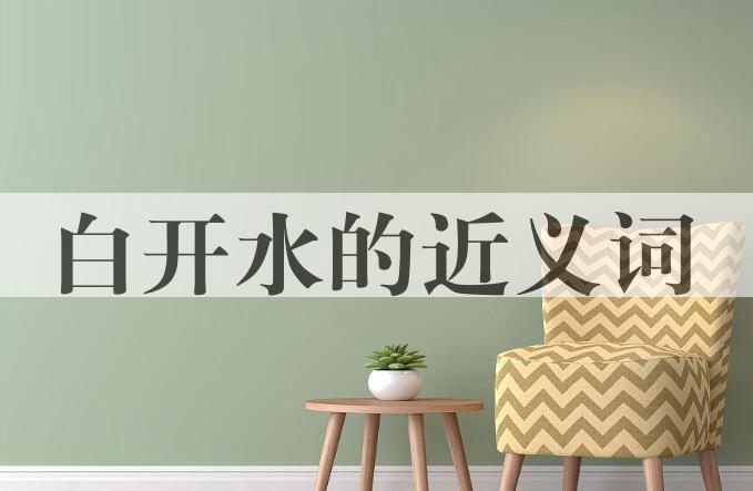 用白开水造句
