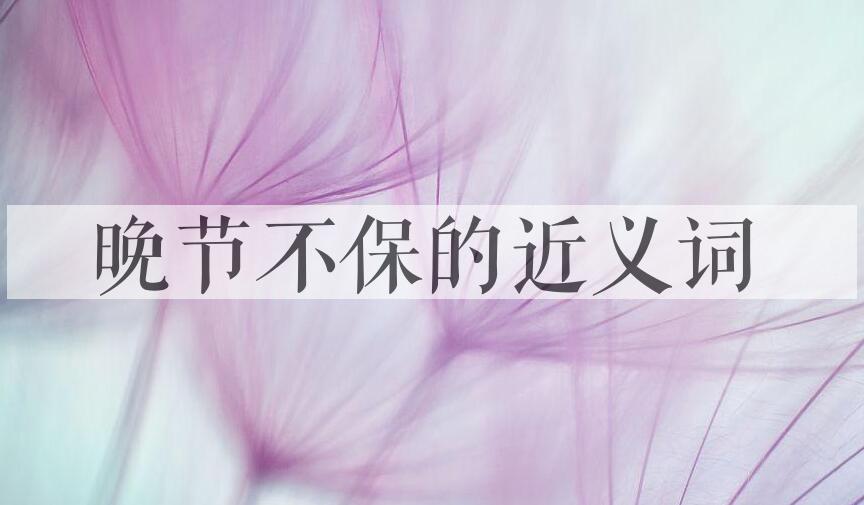 用晚节不保造句