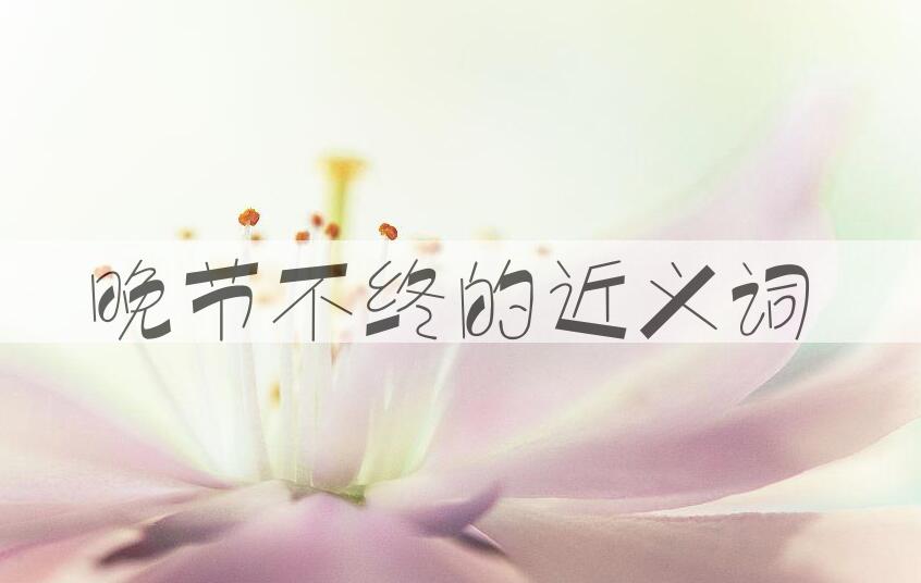 用晚节不终造句
