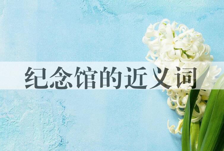 用纪念馆造句