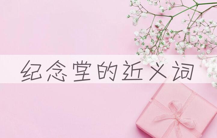 用纪念堂造句