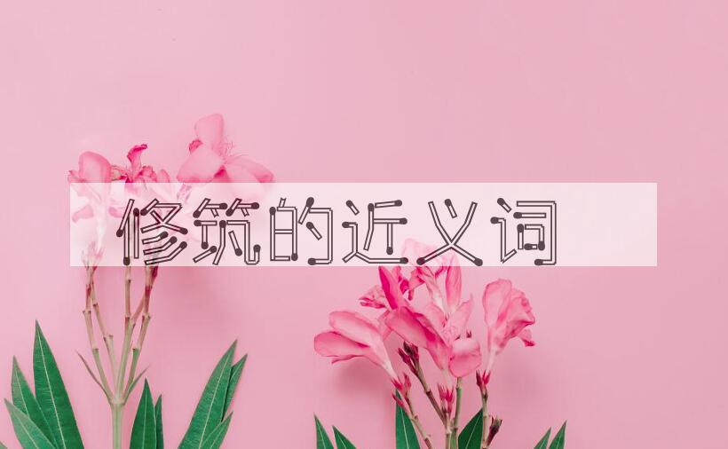 用修筑造句