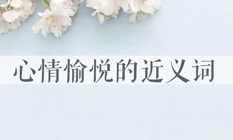 用心情愉悦造句