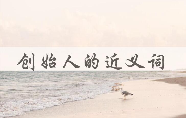 用创始人造句