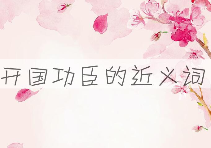 用开国功臣造句