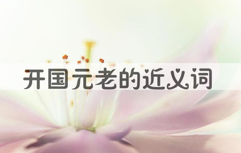 用开国元老造句