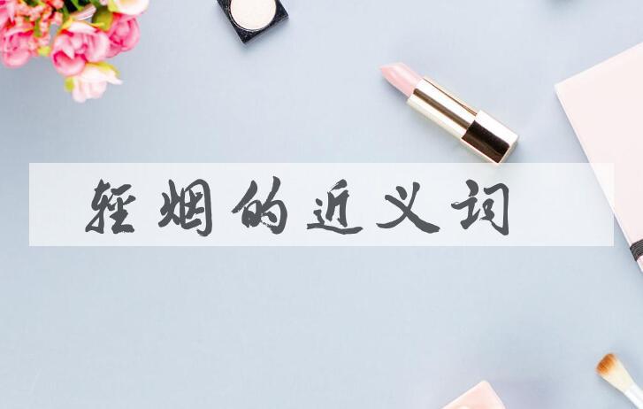 用轻烟造句